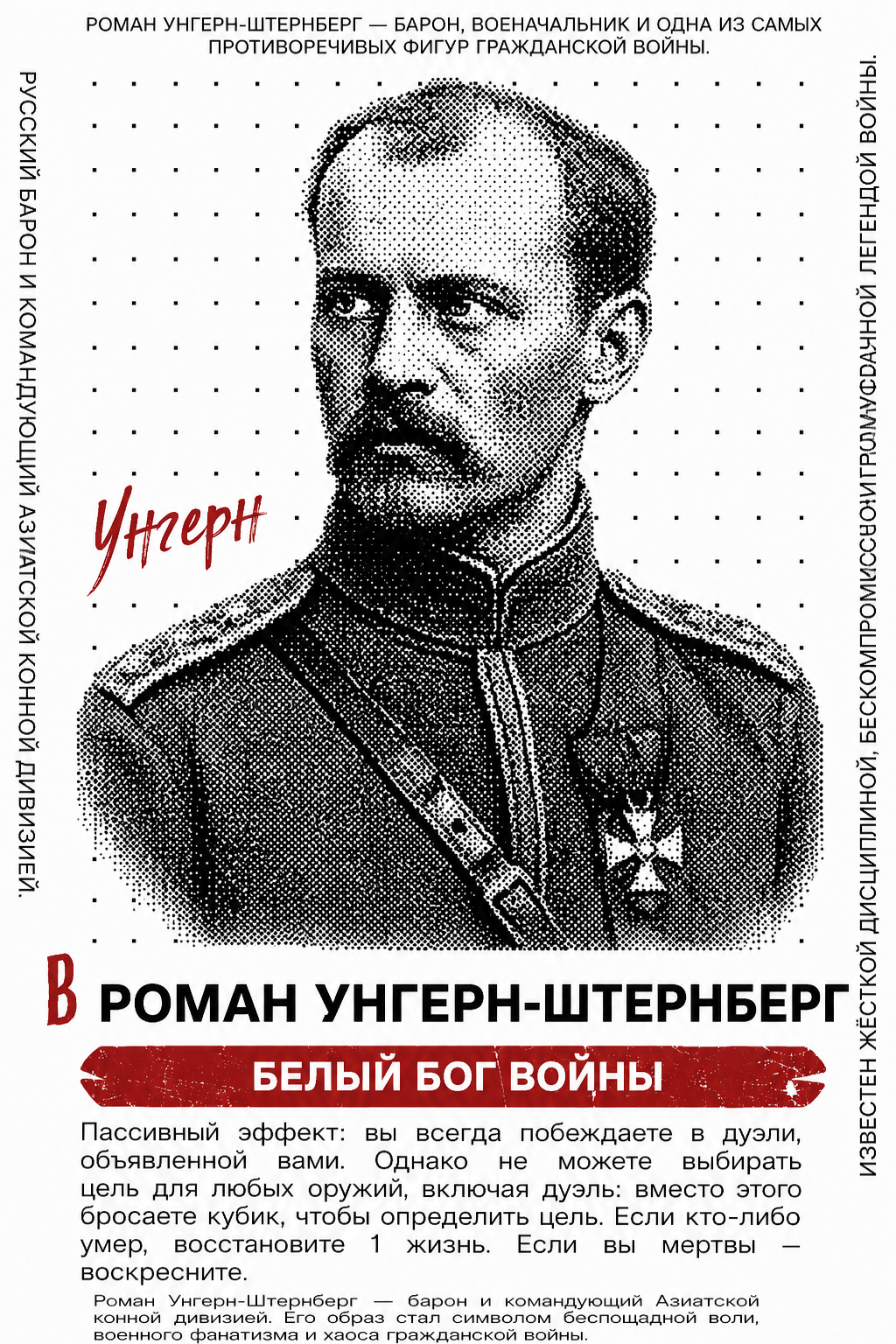 Карта личности Роман Унгерн-Штернберг